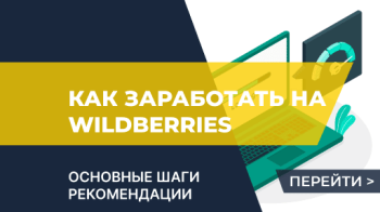 Как заработать на Wildberries?