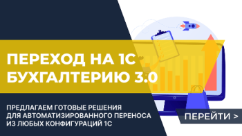 Переход на 1С Бухгалтерию 3.0