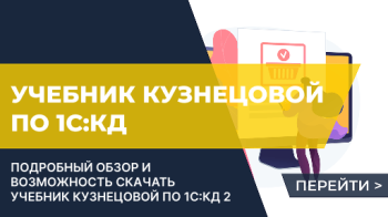 Обзор учебника Кузнецовой по разработке правил в 1С:Конвертации данных 2