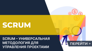 Методика управления проектами SCRUM