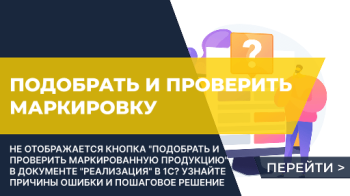 Отсутствует кнопка “Подобрать и проверить маркированную продукцию” в документе “Реализация”
