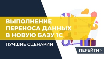 Лучшие сценарии выполнения переноса данных в новую базу 1С