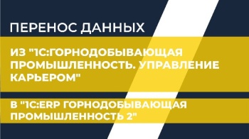 Перенос данных из "1С:Горнодобывающая промышленность. Управление карьером" в "1С:ERP Горнодобывающая промышленность 2"