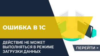 1C "Действие не может выполняться в режиме загрузки данных"