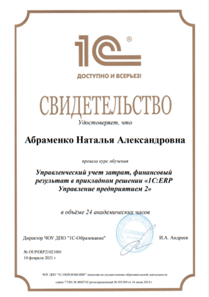 Cертификат от 1С на имя: Абраменко Наталья. Учет затрат в 1С:ERP 2