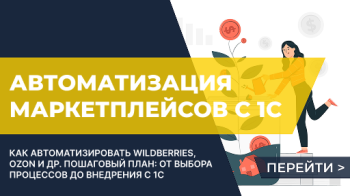 Как автоматизировать продажи на маркетплейсах?