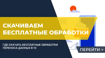 Как скачать бесплатную стандартную обработку переноса данных 1с
