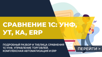 Сравнение 1С:УНФ, 1С:Управление торговлей, 1С:Комплексная автоматизация, 1С:ERP