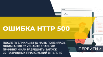 Ошибка HTTP 500.0 - Internal Server Error после публикации базы 1С на веб-сервере IIS