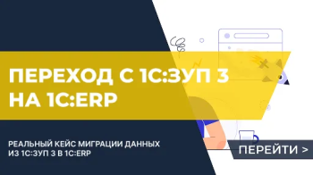 Переход с 1С:ЗУП 3 на 1С:ERP: как перенесли зарплатные данные и настроили расчеты