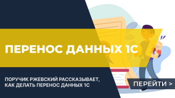 Поручик Ржевский рассказывает, как делать перенос данных 1С