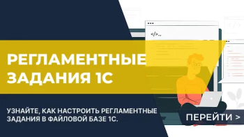 Как настроить регламентные задания 1С в файловой базе 1С
