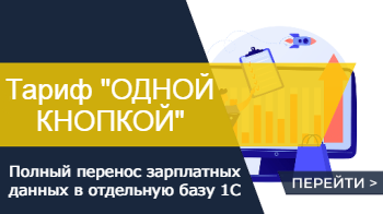 Полный перенос зарплаты в отдельную базу 1С