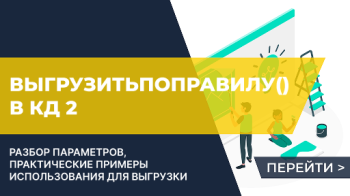 Функция ВыгрузитьПоПравилу() в КД 2. Запуск произвольной конвертации данных