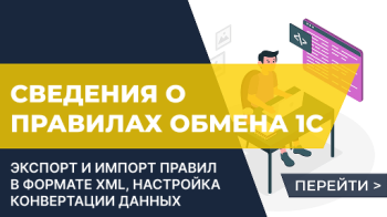 Как скачать правила обмена 1С