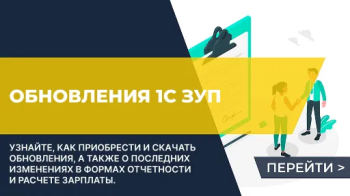 Обновления 1С ЗУП