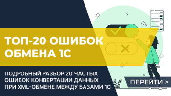 ТОП-20 ошибок обмена 1С: Конвертация данных 2 (обмен XML)
