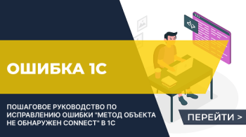Ошибка 1С “Метод объекта не обнаружен Connect”
