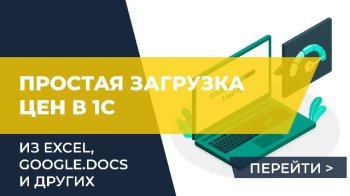 Простая загрузка цен в 1С из Excel, Google.Docs или других табличных документов