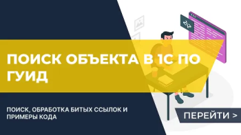Как найти объект в 1С по ГУИД