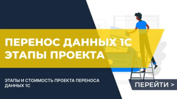 Этапы проектов переноса данных 1С и их оценка