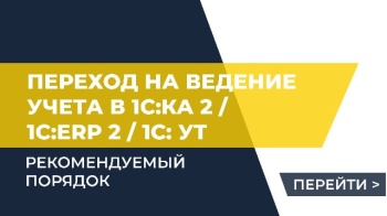 Рекомендуемый порядок перехода на ведение учета в 1С:Комплексная автоматизация 2 /  1С:ERP 2 / 1С: Управление торговлей 11