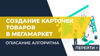 Создание карточек новых товаров в МегаМаркет