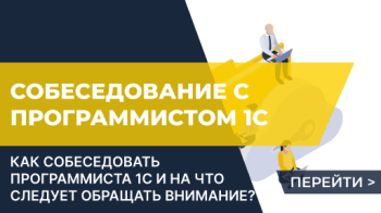 Собеседование с программистом 1С