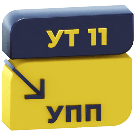 Логотип Перенос данных из УТ 11 в УПП 1.3