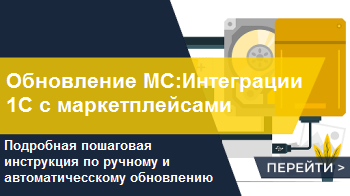 Автоматическое и ручное обновление “МС:Интеграции с маркетплейсами”