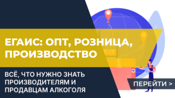 ЕГАИС: всё, что нужно знать производителям и продавцам алкоголя