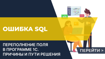 Ошибка SQL: переполнение поля