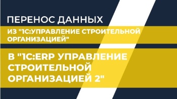 Перенос данных из "1С:Управление строительной организацией" в "1C:ERP Управление строительной организацией 2"