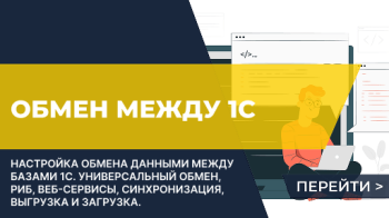 Обмен данными между 1С