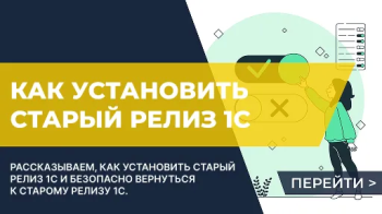 Возврат к предыдущему релизу 1С: объясняем пошагово