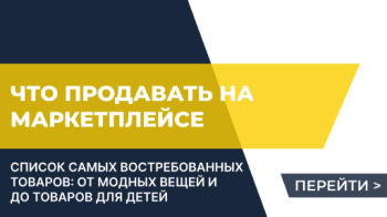 Какие товары лучше всего продавать на маркетплейсе