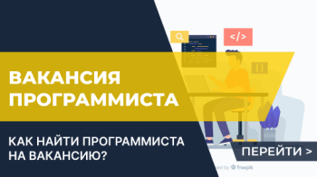 Как найти программиста на вакансию?