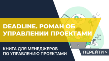 Deadline. Роман об управлении проектами