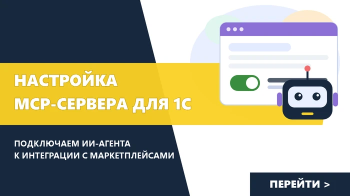 Настройка MCP-сервера для 1С: подключаем ИИ-агента к интеграции с маркетплейсами