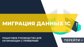 Миграция данных 1С