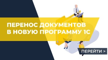 Перенос документов в новую программу 1С