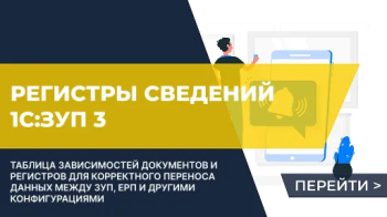 Независимые регистры сведений в 1С:ЗУП 3