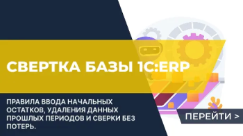 Свертка 1С ERP: советы и рекомендации