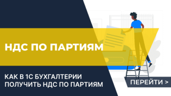 Как в 1С Бухгалтерии получить НДС по партиям