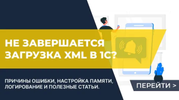 Что делать, если загрузка данных обработкой "Универсальный обмен в формате XML" не доходит до конца?