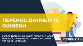Ошибки при переносе данных 1С
