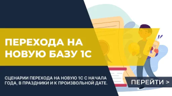 Сценарии перехода на новую 1С