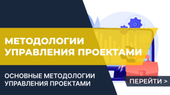 Основные методологии управления проектами