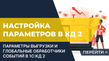 Параметры выгрузки и глобальные обработчики событий в 1С:Конвертации данных 2