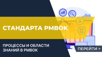 Процессы и области знаний в PMBOK